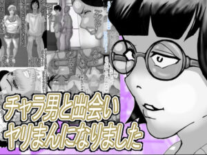 チャラ男と出会いヤリまんになりました