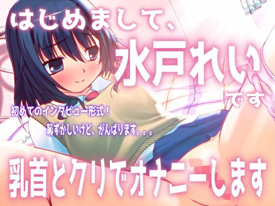 「はじめまして。水戸れいです。乳首とクリでオナニーします」【バイノーラル/実演音声】 サンプル画像1