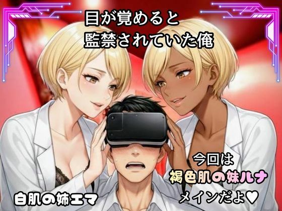 「骨抜きシリーズ！白肌の姉、褐色肌の妹。金髪ギャル双子に監禁されて、骨抜きにされるまで終わらない搾取セックス  妹ルナ編」 サンプル画像1