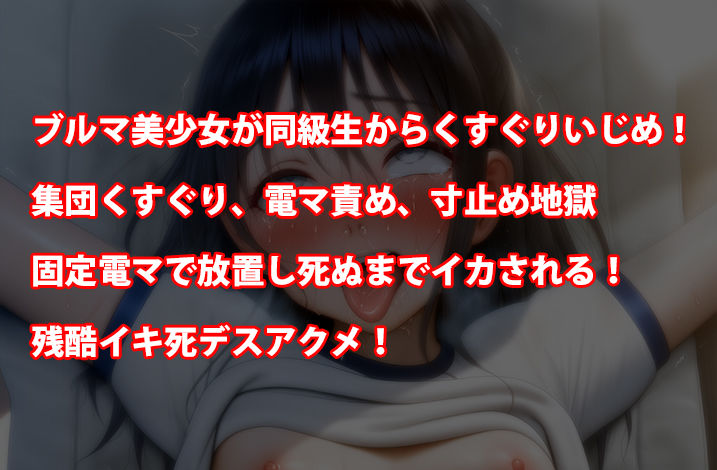 『ブルマ女子〇生、集団レズいじめ、くすぐり寸止め地獄の末に固定電マで面白半分にイキ死デスアクメさせられる』 サンプル画像2