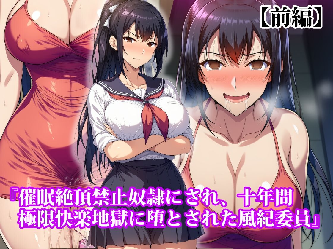 『催●絶頂禁止奴●にされ、十年間極限快楽地獄に堕とされた風紀委員』【前後編セット】 サンプル画像1
