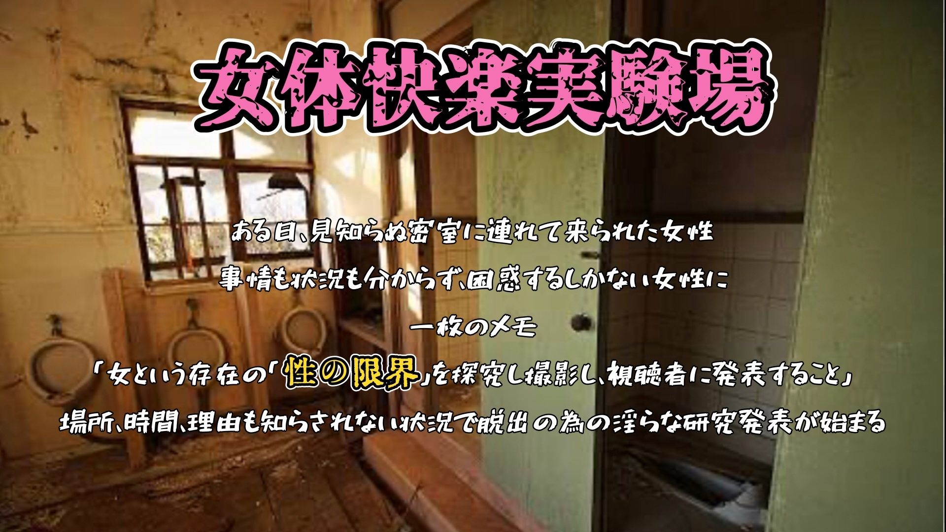 『女体快楽実験場』 被験体No，014「蓮水あまね」Stage，1後編 サンプル画像1