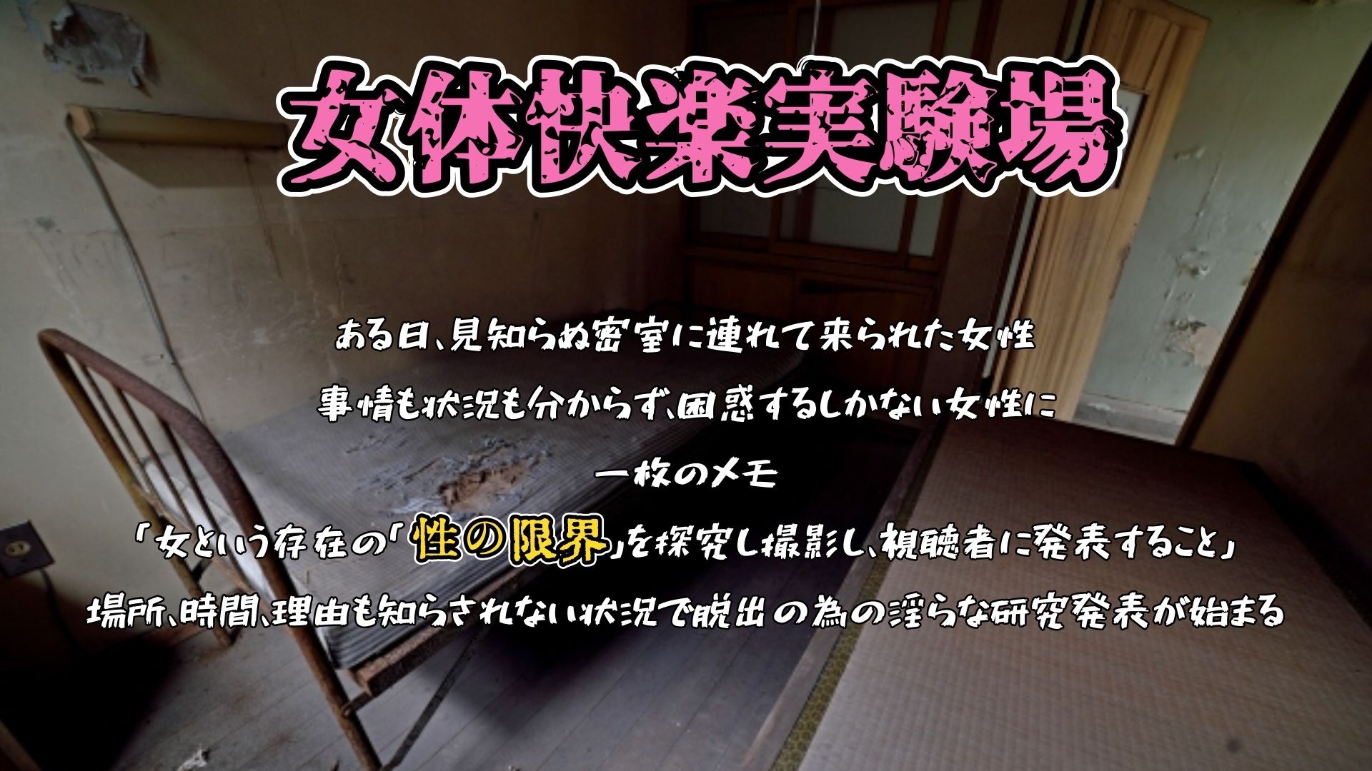 『女体快楽実験場』 被験体No，014「蓮水あまね」Stage，1前編 サンプル画像1