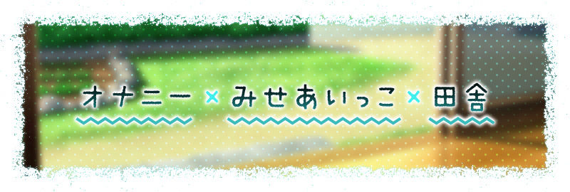 【3時間越え】みせあいっこ 〜教えてお兄さん。おりこう優芽ちゃんとのえっちなお嫁さんごっこ〜 サンプル画像2