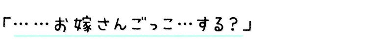 【3時間越え】みせあいっこ 〜教えてお兄さん。おりこう優芽ちゃんとのえっちなお嫁さんごっこ〜 サンプル画像3