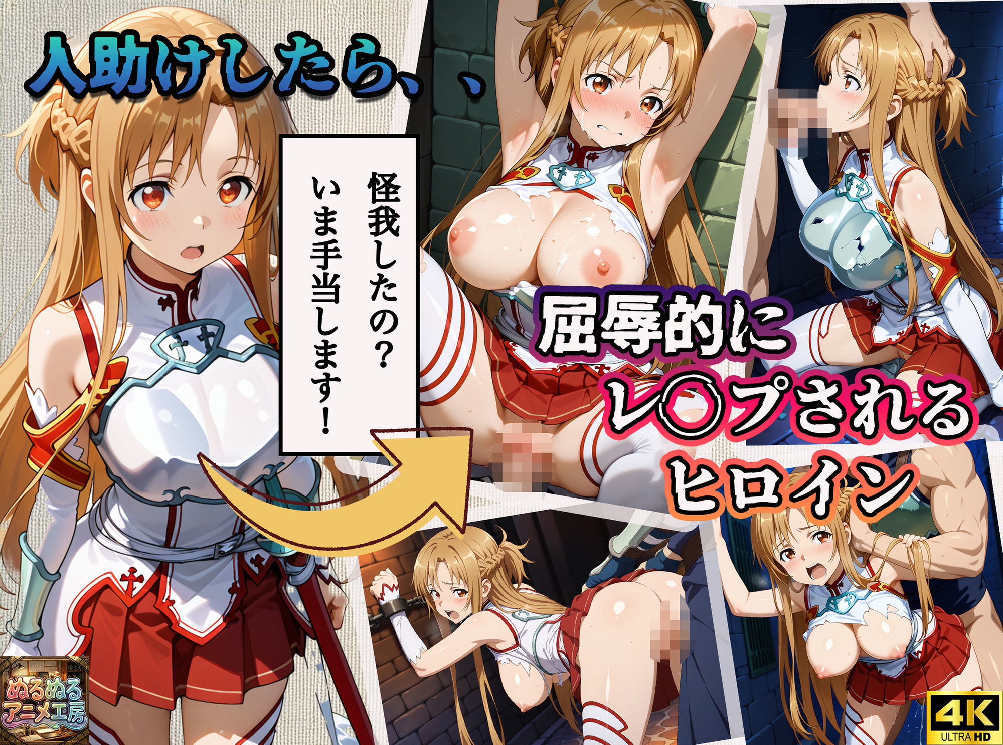 【4Kアニメ】ソードアート・オンライン結城明日奈:人助けしたら裏路地でバチボコに犯●れた件について サンプル画像1