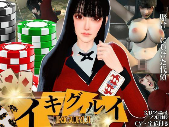 【CV】賭けに負けた代償―イキグルイ【蛇喰夢子・ぶっ賭ケグルイ】 サンプル画像1