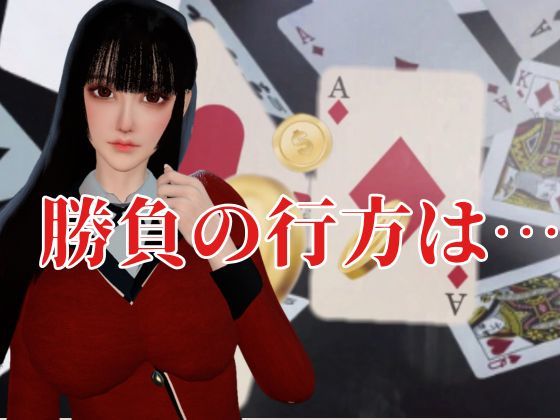 【CV】賭けに負けた代償―イキグルイ【蛇喰夢子・ぶっ賭ケグルイ】 サンプル画像6