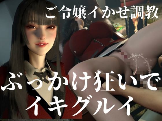 【CV】賭けに負けた代償―イキグルイ【蛇喰夢子・ぶっ賭ケグルイ】 サンプル画像9