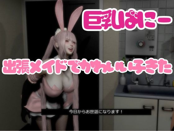 【CV搭載】ピンクバニーメイドご奉仕出張（はーと）ご主人様専属【着衣裸体差分収録】 サンプル画像1