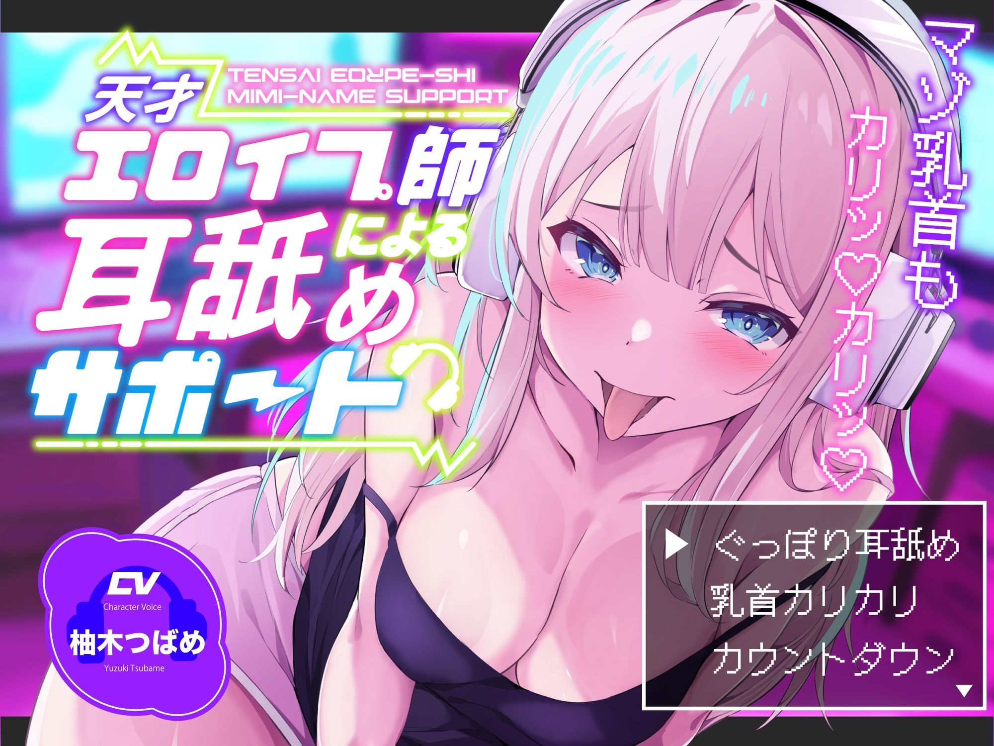 【KU100】【ぐっぽり耳深奥舐め】天才エロイプ師による囁き耳舐めサポート【CV柚木つばめ】 サンプル画像1