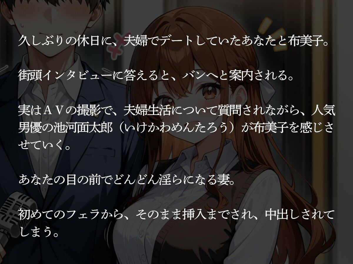 【NTR】街でインタビューされた俺。1時間後、目の前でAV男優に妻を寝取られた… サンプル画像2