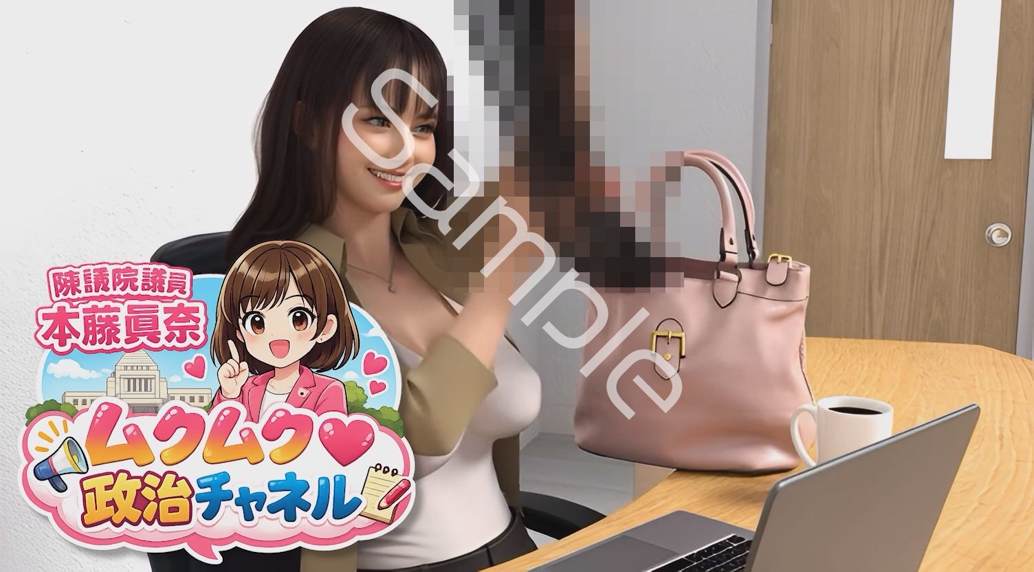 【△100】盗撮実現党の党員として公認を受け見事に陳議院議員に当選した『本藤まな』の「ムクムク（はーと）政治チャネル」Vol.0006「インナーパンツ付きスカート全盛の時代に敢えてそれを履かない女性の心理について」 サンプル画像2
