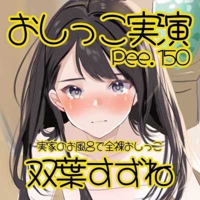 【おしっこ実演】Pee.150双葉すずねのおしっこ録れるもん。〜実家のお風呂で全裸おしっこ編〜 サンプル画像2