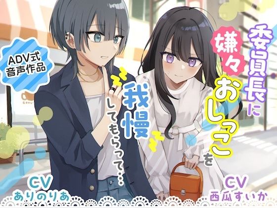 【おしっこ我慢】委員長に嫌々おしっこを我慢してもらって… 〜ADV式音声作品〜 サンプル画像1