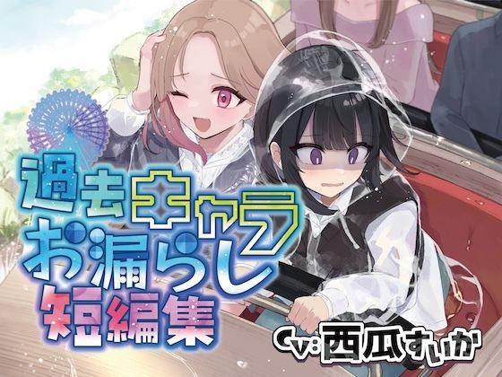 【おしっこ我慢】過去キャラたちが遊園地でおしっこが漏れそうになる短編集 サンプル画像1