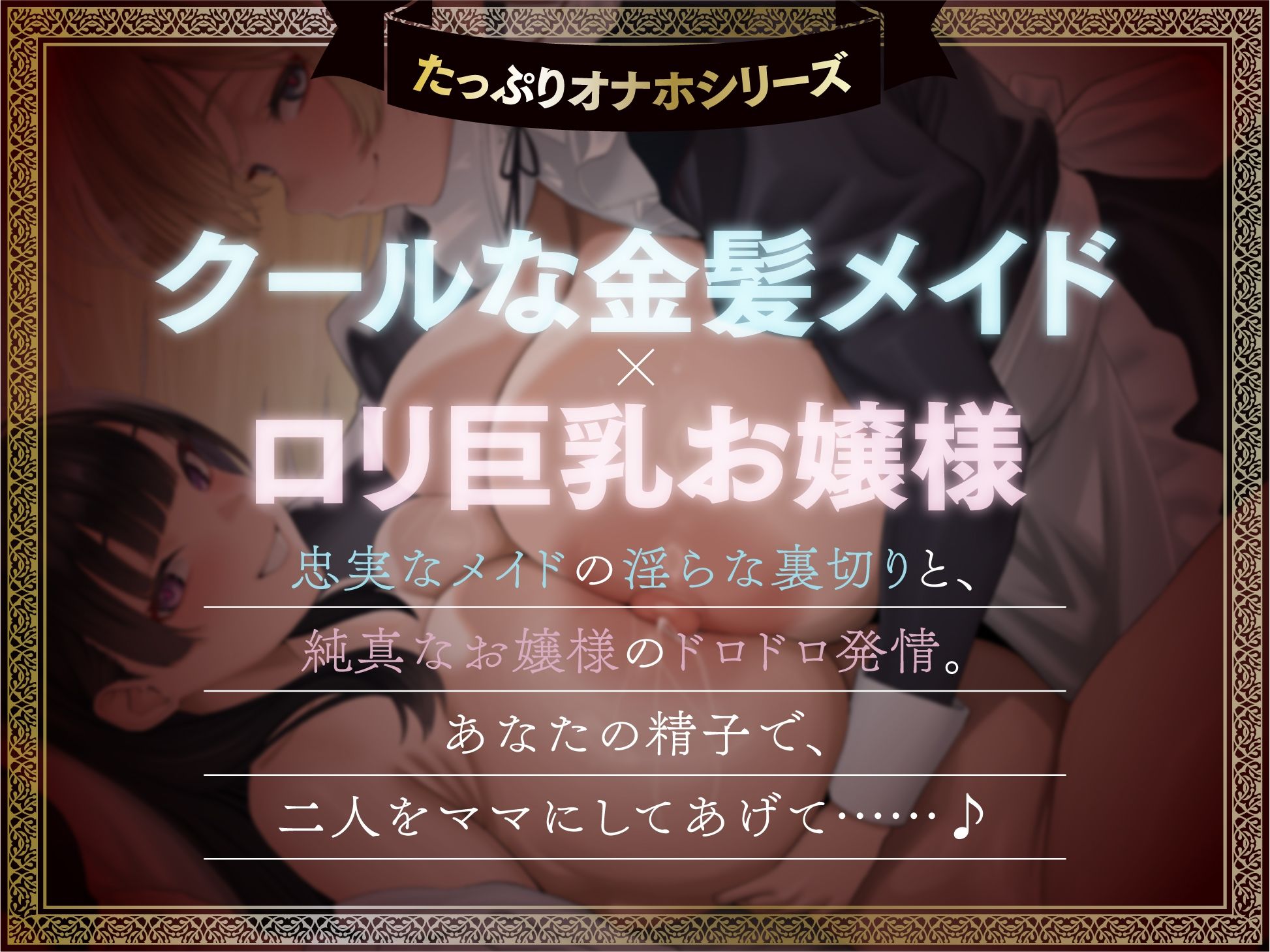 【たっぷり長編】忠実な裏切りメイドと執着心お嬢様による背徳の子作り監禁生活【KU100】 サンプル画像1