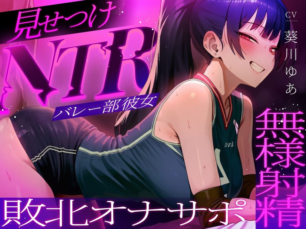 【ちんぽを比較され続ける見せつけオナサポNTR】ラブホで中出し交尾してるバレー部彼女を見てシコることしかできない精神的マゾ向けオナサポ寝取られ音声 サンプル画像2