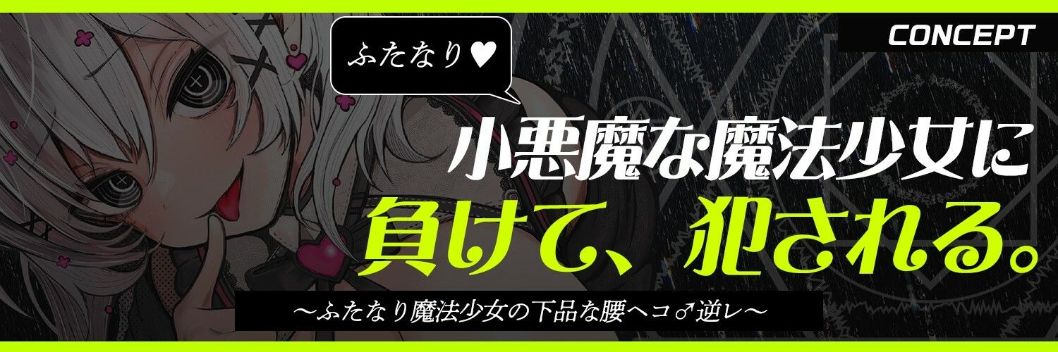 【ふたなり魔法少女に犯●れる】騙され・敗北者・負けたあなたは私のケツ穴まんこです（はーと）【逆レ・逆アナル】 サンプル画像2