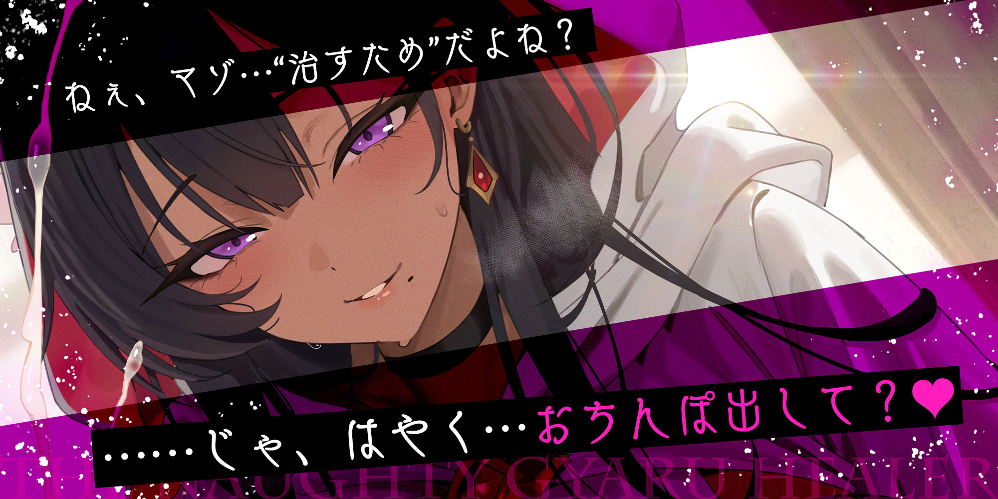 【わるぅ〜い黒ギャル回復術師さま】マゾは射精で治そうね…？〜マゾ治療のついて？にレベルドレインで金玉も経験値も搾取されるボク〜 サンプル画像1