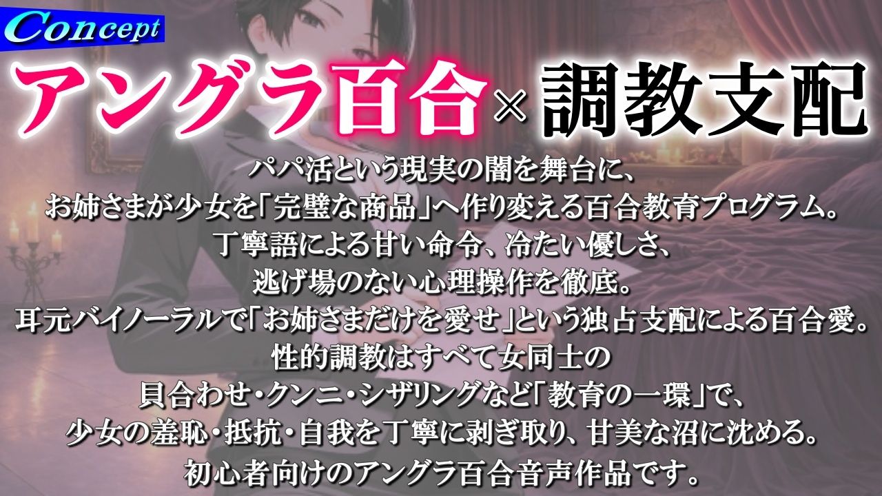 【アングラ百合×調教支配】パパ活仲介の裏メニュー〜お姉さまの特別教育プログラム〜「甘い沼から逃げられないよ？」 サンプル画像1