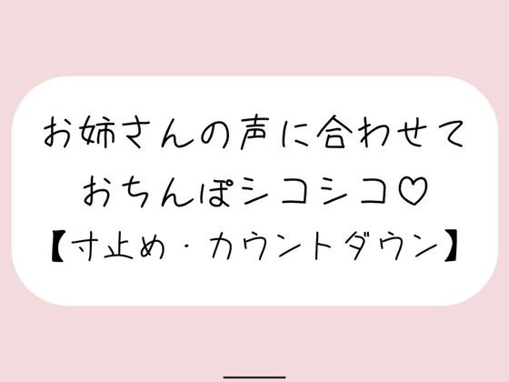 【オナサポ】お気に入りのオナホ準備して聴いてみて。お姉さんが優しく寸止めカウントダウンでオナサポしてあげる♪ サンプル画像1