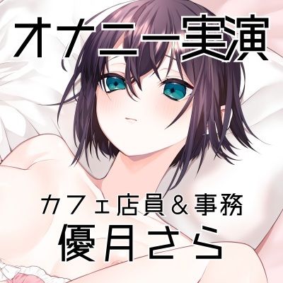 【オナニー実演58】優月さら〜王子様系で学生の時はファンクラブもあったバリスタを目指す処女の優月さんが、お気に入り同人誌を読みながらおまんこぐちゅぐちゅオナニー〜 サンプル画像3