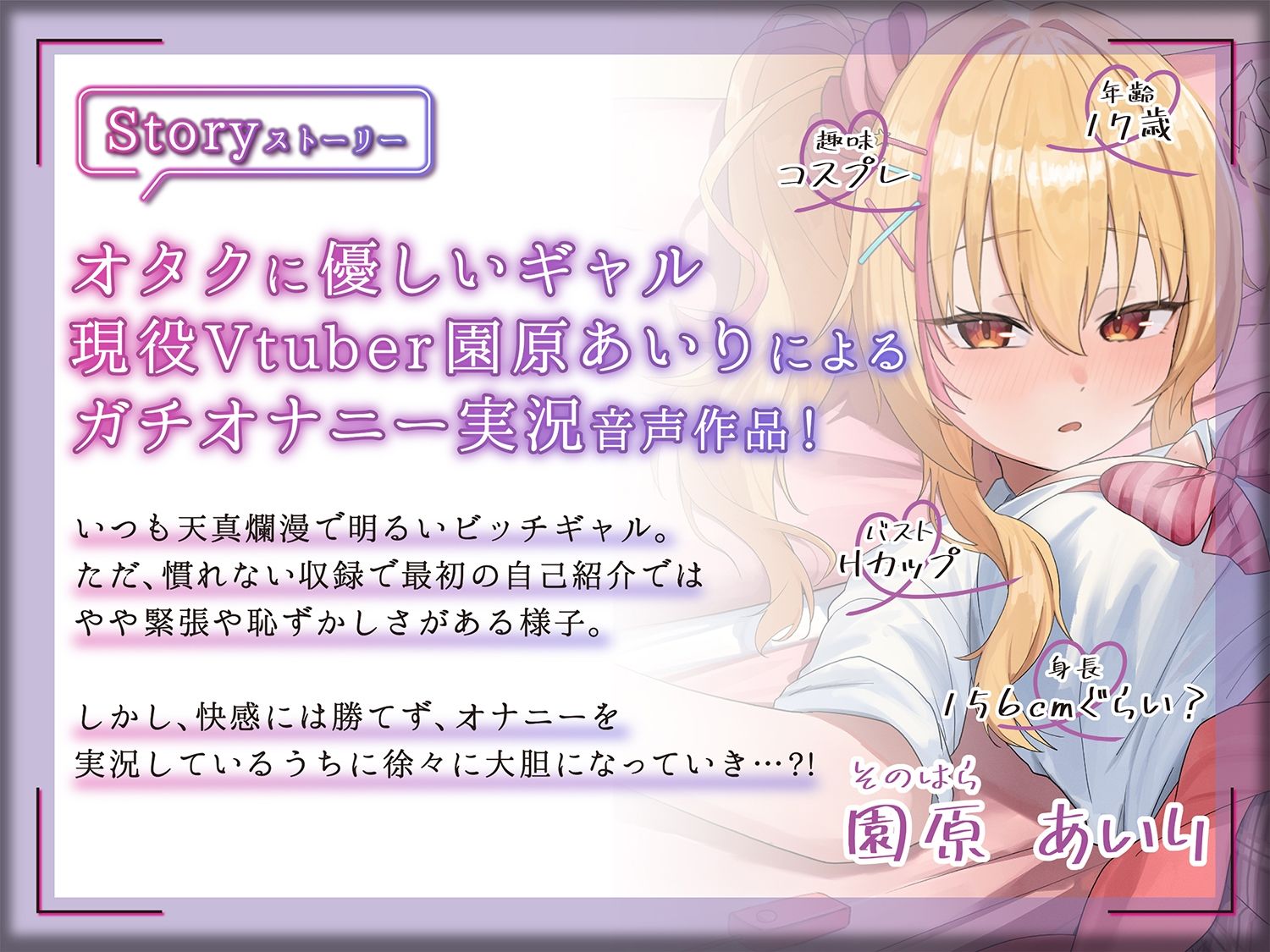 【ギャルVtuberのガチオナ生実況】オタクに優しいギャル園原あいりがガチのオナニーしちゃいます！【園原あいり】 サンプル画像1