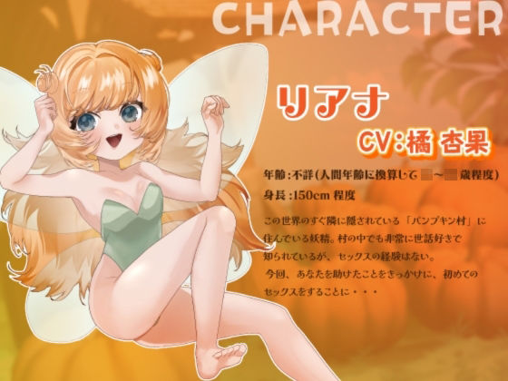 【シナリオ/高画質イラスト同梱】CV.橘杏果様.ハロウィンえっち（はーと）あなた様と妖精リアナのスイートナイト―世話好き妖精、初めてまで捧げちゃう？― サンプル画像2