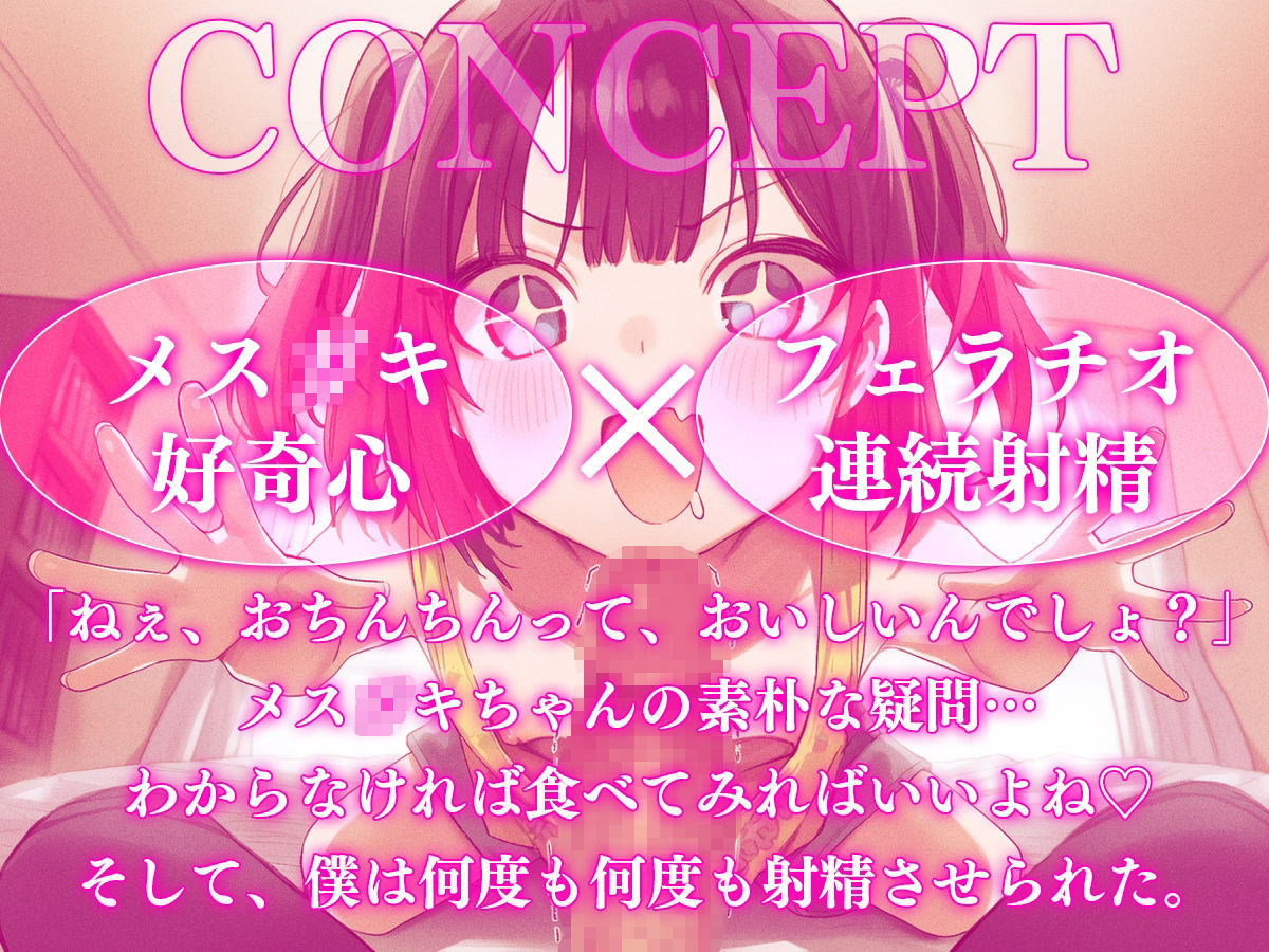 【ドM向け】メス〇〇ちゃんはおちんちんを食べてみたい ──無邪気な好奇心に搾り取られる地獄の亀頭責め連続射精 サンプル画像1