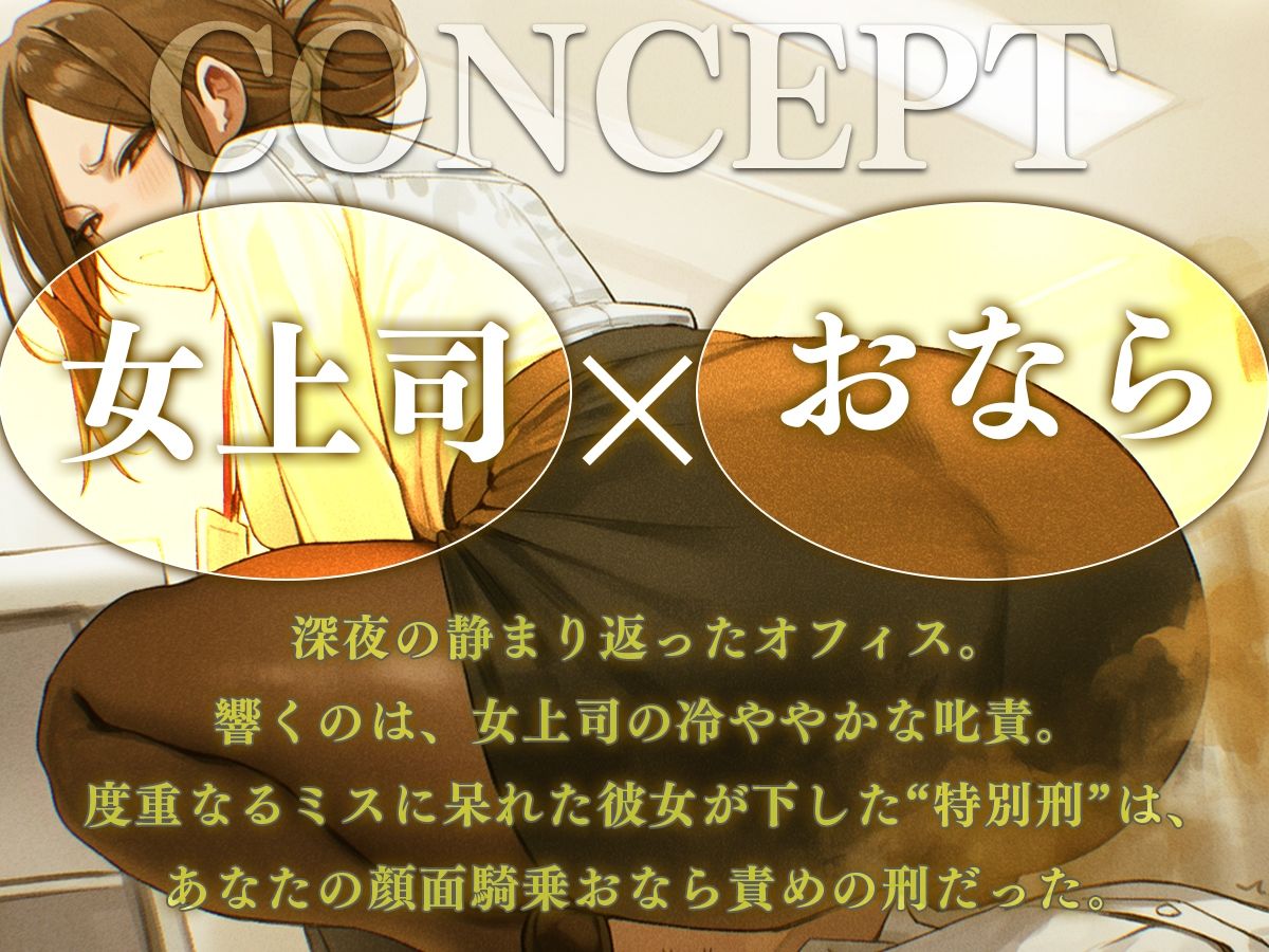 【ドM向け】女上司の顔面騎乗おなら説教──顔面で受ける屈辱オナラ責めの刑 サンプル画像1