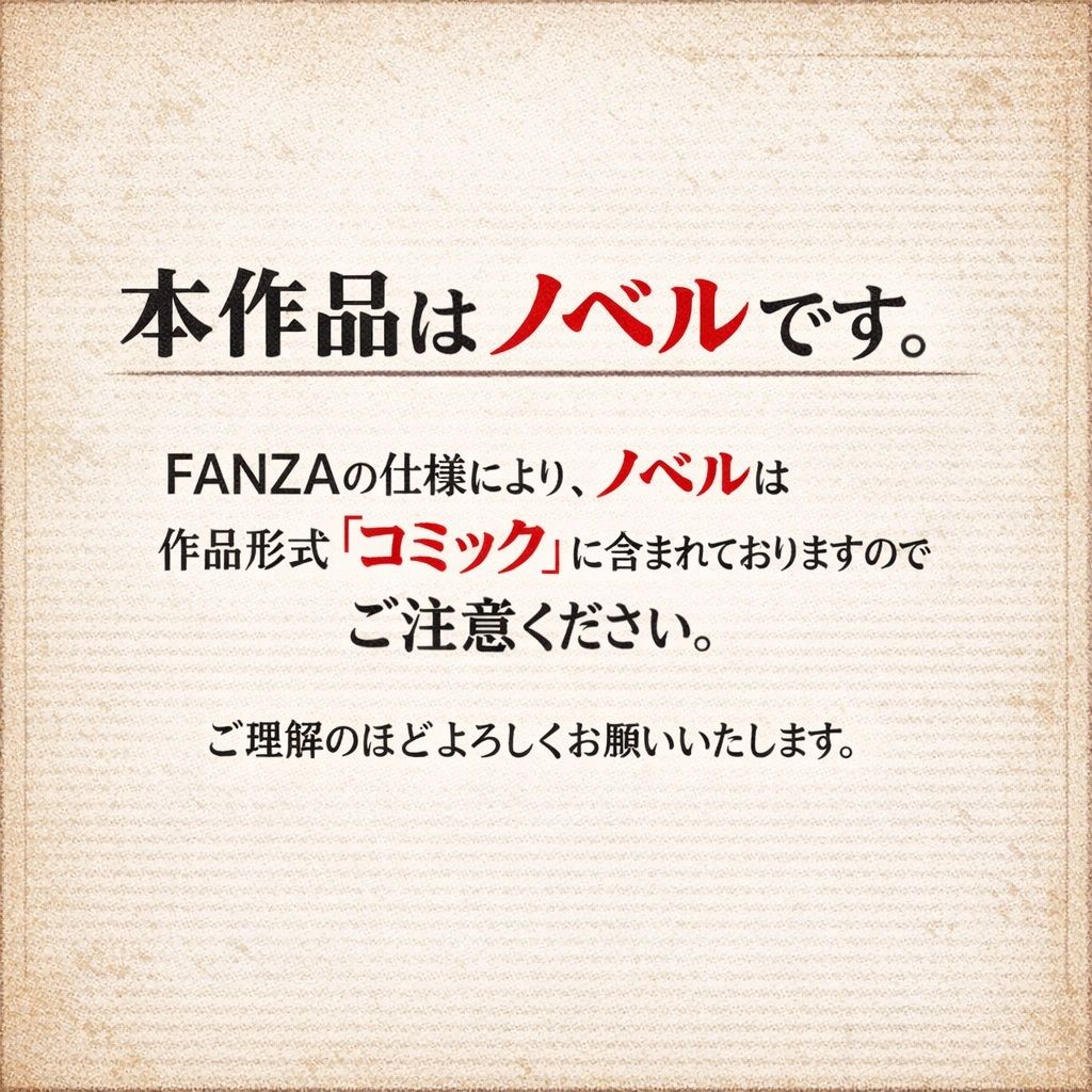 【ノベル】良妻賢母の堕ちる午後  〜息子のために股を開いた不感症の母が、見知らぬ年下男のテクニックにメスへと変えられるまで〜（FANZA版） サンプル画像1