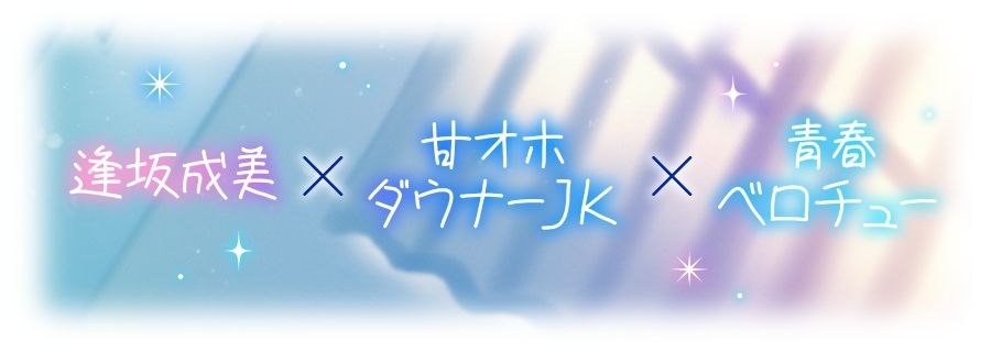 【ベロチュー特化】キスハメ彼女〜ベロチュー実習で出会ったダウナー巨乳美少女とあまあま濃厚ねっとりベロチュー交尾。学園内でず〜っと密着甘オホえっち〜 サンプル画像1