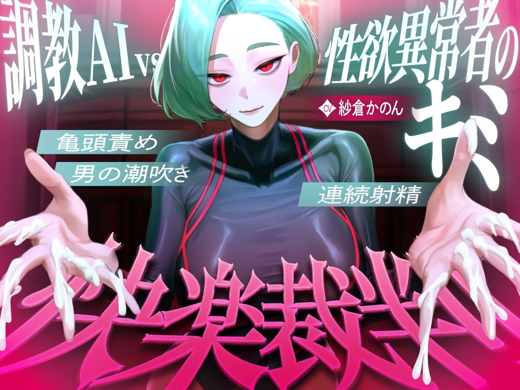 【マゾが喜ぶ亀頭責め潮吹き絶頂vs寸止め快楽】性欲異常者としてAI快楽裁判所に拘束された貴方は、冷酷な調教師の審判に耐えられますか？【ルート分岐オナサポ】 サンプル画像1