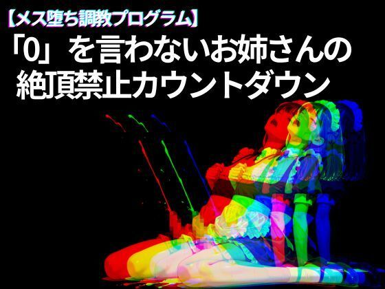 【メス堕ち調教プログラム】「0」を言わないお姉さんの 絶頂禁止カウントダウン サンプル画像1