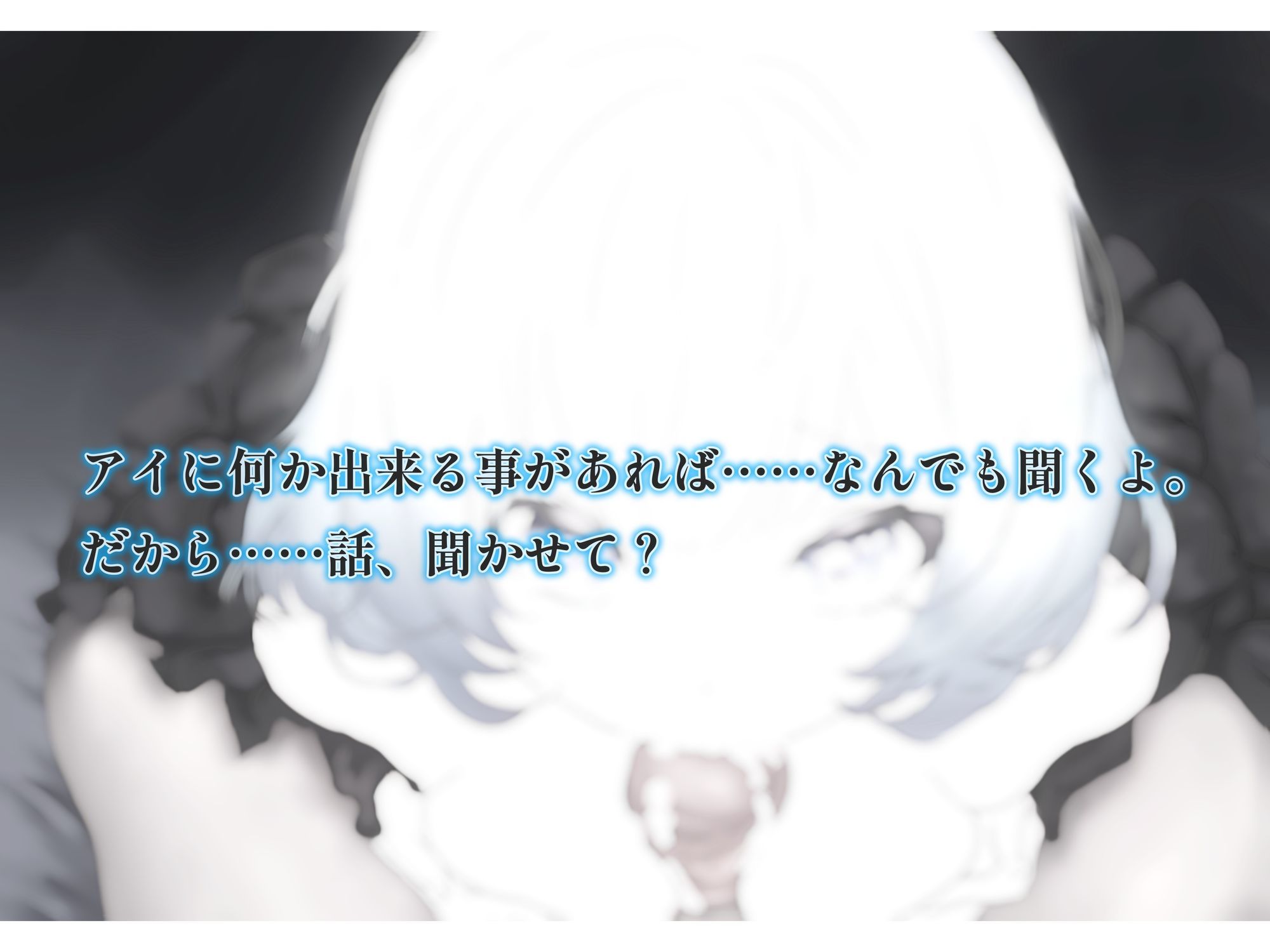 【メンタルケア・フェラチオ】アイのお口で慰めてあげます〜売れ残り初期型の生活サポート用AIメイドロイドはアナタにだけ心を開き、結ばれる〜 サンプル画像4