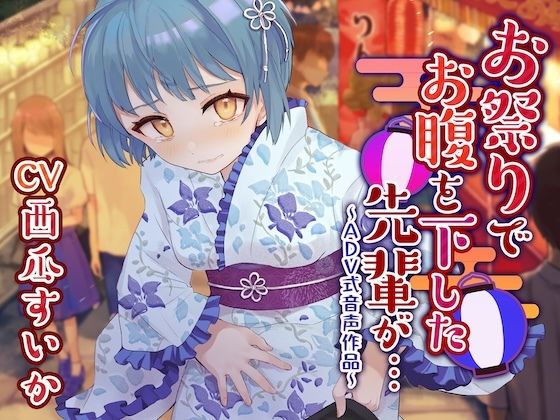 【下痢/おなら】お祭りでお腹を下した先輩が…〜ADV式音声作品〜 サンプル画像1