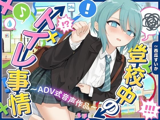 【下痢/おなら】登校中のトイレ事情〜ADV式音声作品〜 サンプル画像1