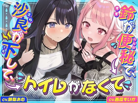 【下痢/便秘】沙良が下して、鈴が便秘で、トイレがなくて 〜ADV式音声作品〜 サンプル画像1