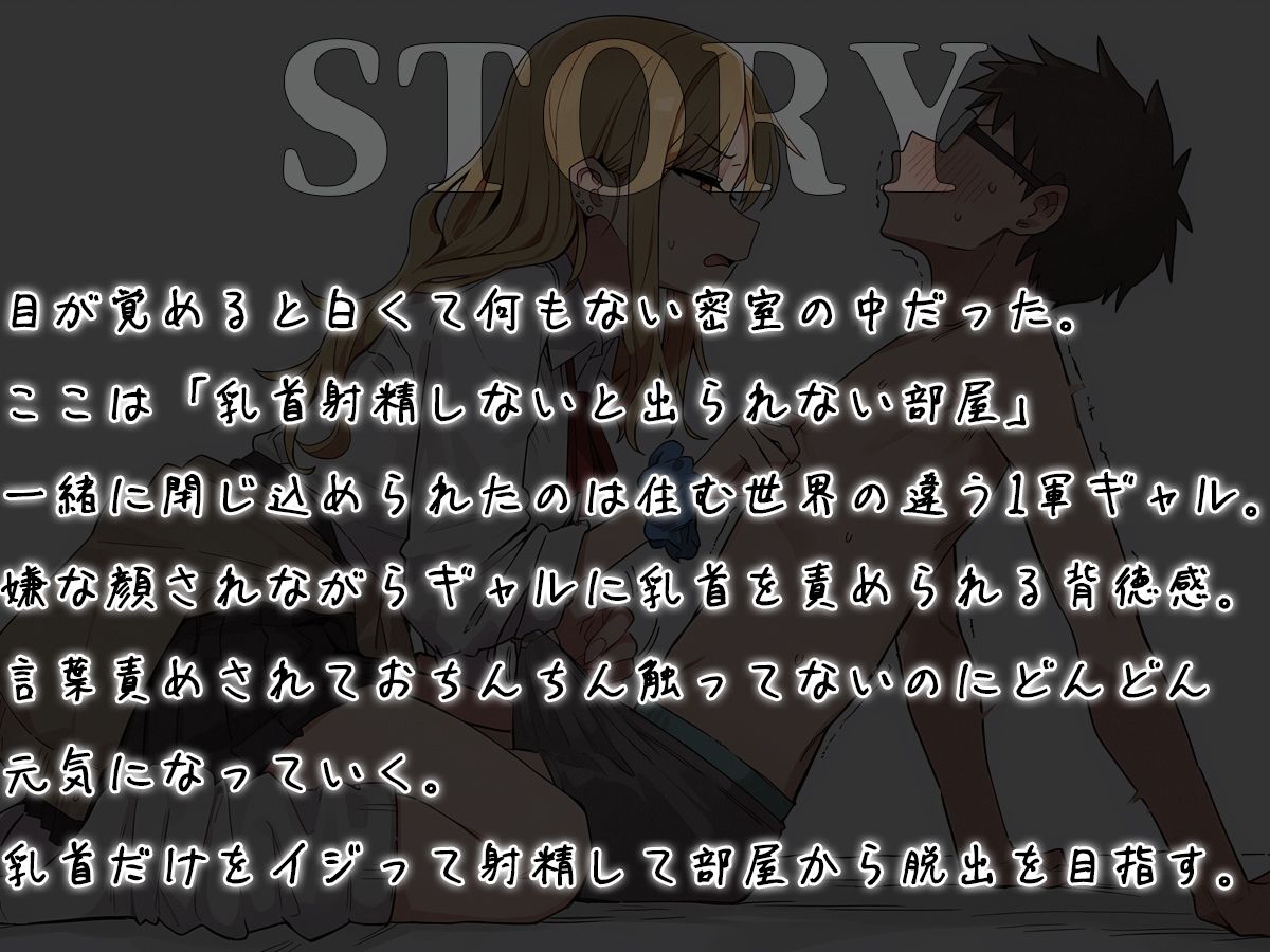 【乳首マゾ向け】 乳首射精しないと出られない部屋〜ギャルにイヤな顔されながら乳首責めされる〜 サンプル画像1