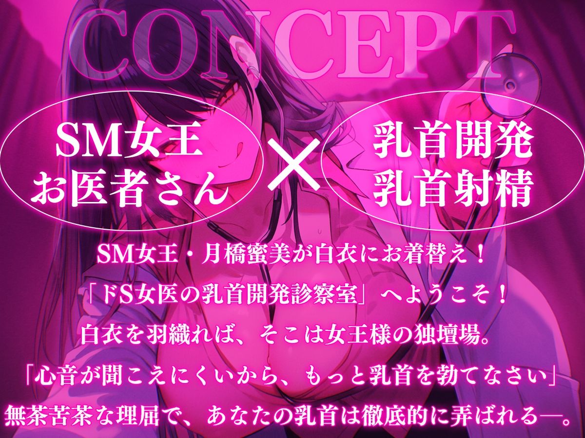 【乳首マゾ専用】SM女王月橋蜜美とお医者さんごっこ〜ドS女医の乳首開発カルテ〜【メス堕ち乳首射精】 サンプル画像1