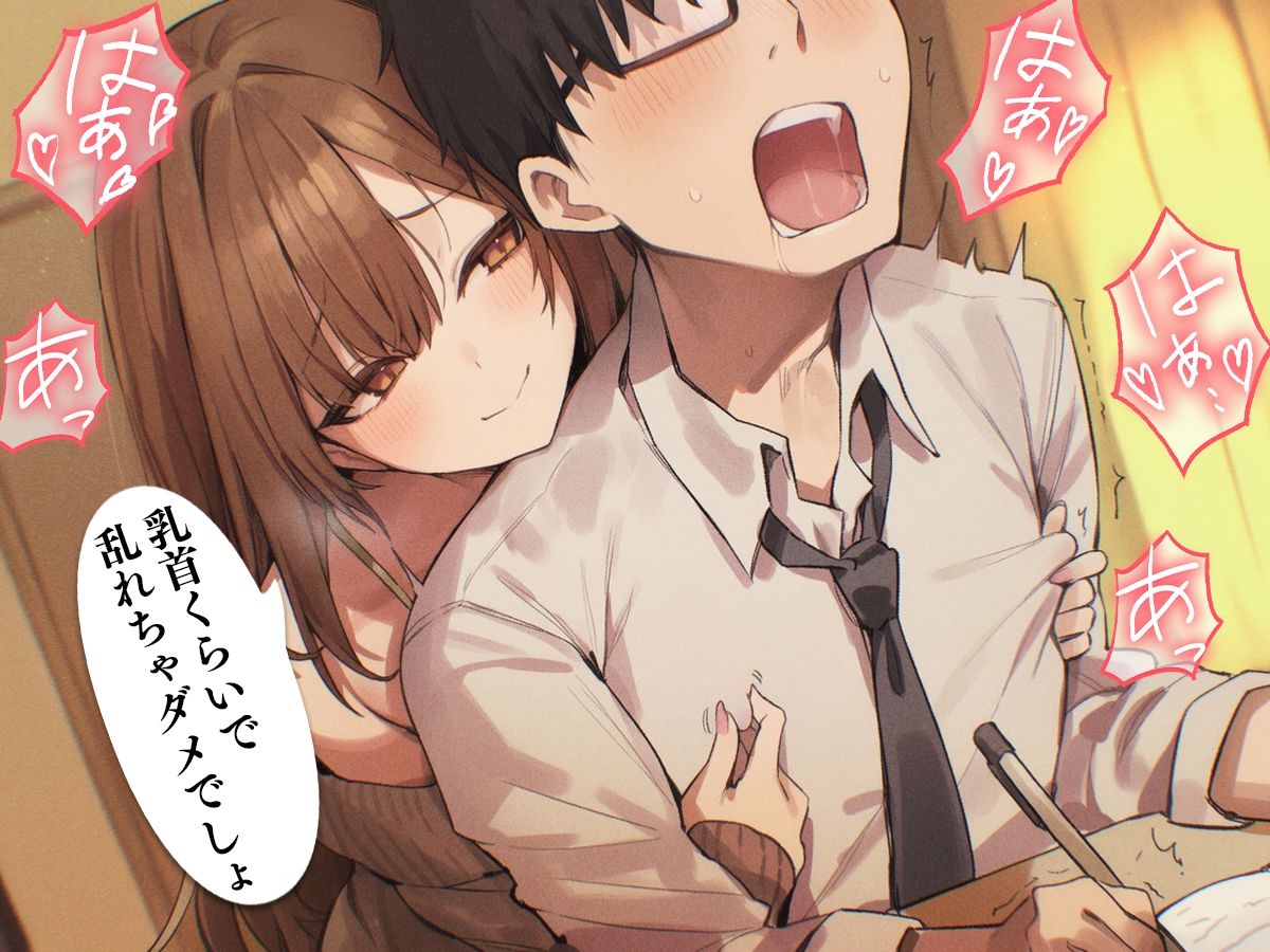 【乳首マゾ専用】家庭教師のお姉さんが‘乳首’教えてあげる（はーと）〜乳首開発されて、勉強どころじゃないッ！〜【乳首射精・メス堕ち・ノーハンド射精】 サンプル画像2