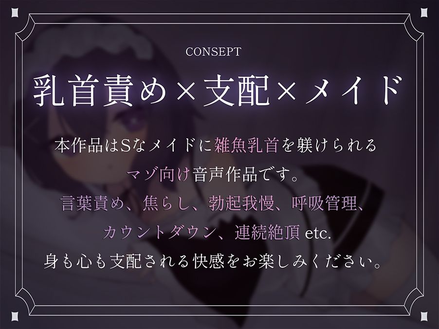【乳首責め特化】Sなメイドに雑魚乳首をたっぷり躾けられてそのままマゾイキさせられちゃう話 サンプル画像1