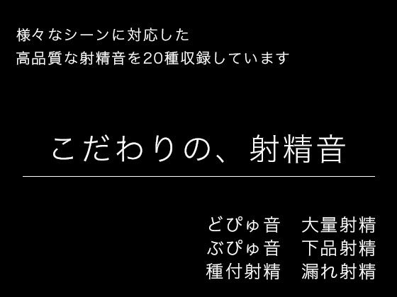 【効果音・音素材】こだわりの、射精音【様々なシーンに対応】 サンプル画像1