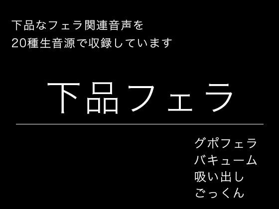 【効果音・音素材】下品フェラ・絞り出し・吸い出し・グチュグチュ・ごっくん サンプル画像1