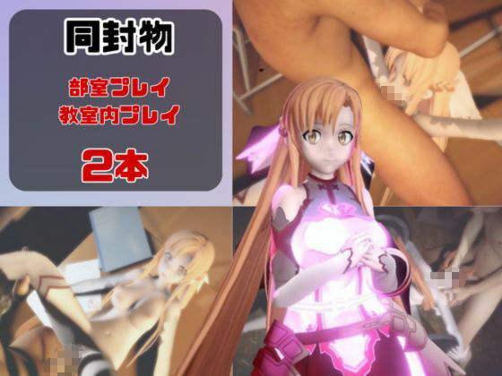 【動画2本】SAOアスナが教室と学園のロッカールームでこっそりエッチする動画パック【ソードアートオン サンプル画像1
