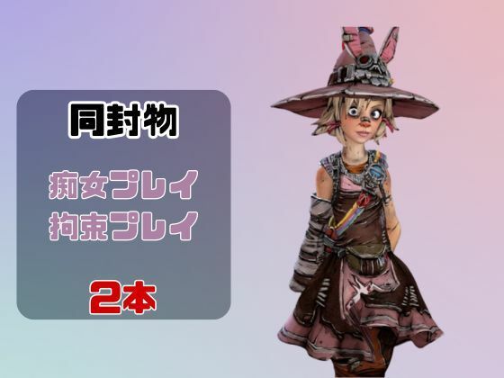 【動画2本】タイニーティナと楽しむ拘束連続絶頂とか痴女プレイ動画セット【ボーダーランズ:Borderlands】 サンプル画像1