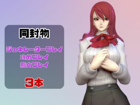 【動画3本】ペルソナの桐条美鶴がラブラブから責め責めまで色んなプレイをする動画パック【Persona】 サンプル画像1