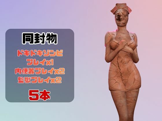 【動画5本】サイレントヒルのバブルヘッドナースと楽しむ動画パック サンプル画像1