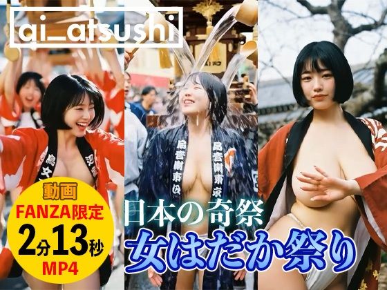 【動画】女はだか祭り サンプル画像1